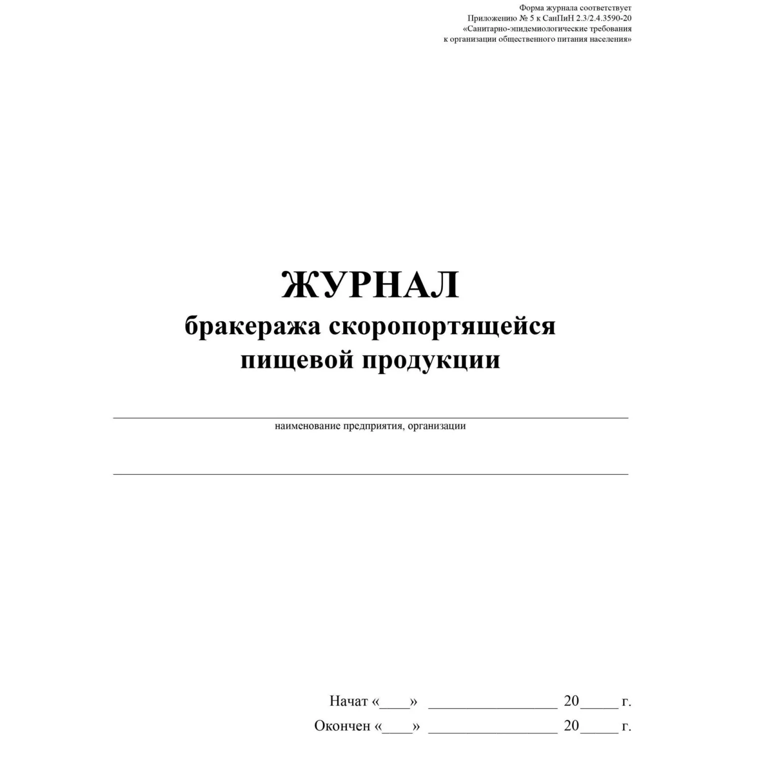 Журнал бракеража скоропортящейся пищевой продукции A4 52 листа обложка бумага крепление на склейку - Image 2