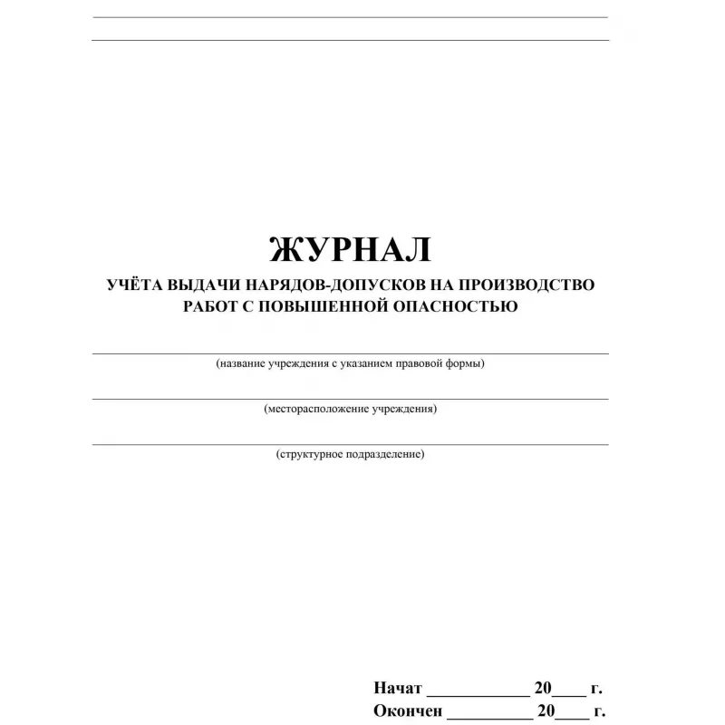 Журнал учёта выдачи нарядов-допусков на производство работ с повышенной опасностью 197x285 мм 16 листов обложка картон крепление на скрепках - Image 2