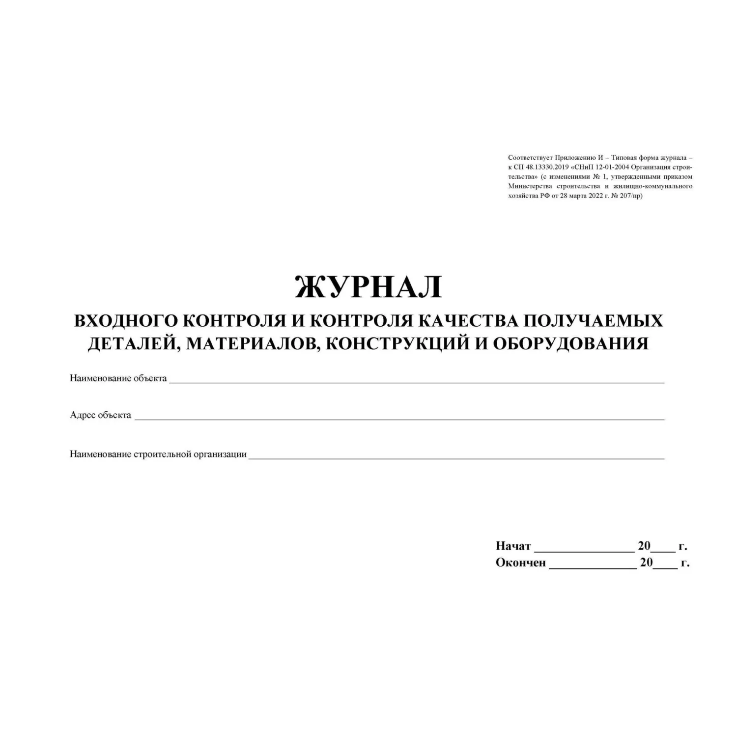 Журнал входного учёта и контроля качества получаемых деталей материалов конструкций и оборудования А4 32 листа обложка картон крепление на скрепках (2 штуки в упаковке) - Image 2