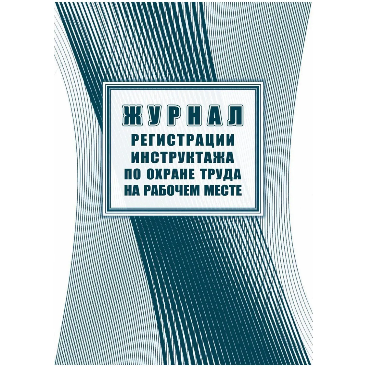 Журнал регистрации инструктажа по охране труда на рабочем месте А4 16 листов обложка бумага крепление на скрепках (КЖ-132А)