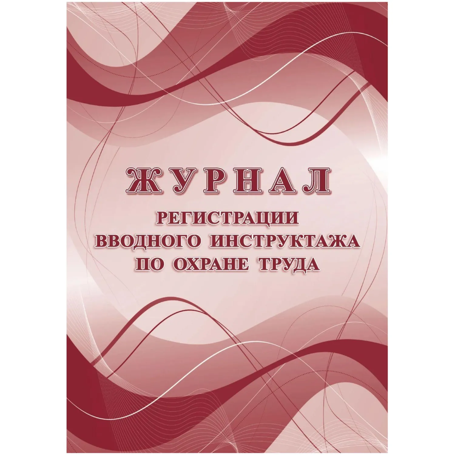 Журнал регистрации вводного инструктажа по охране труда А4 16 листов обложка бумага крепление на скрепках