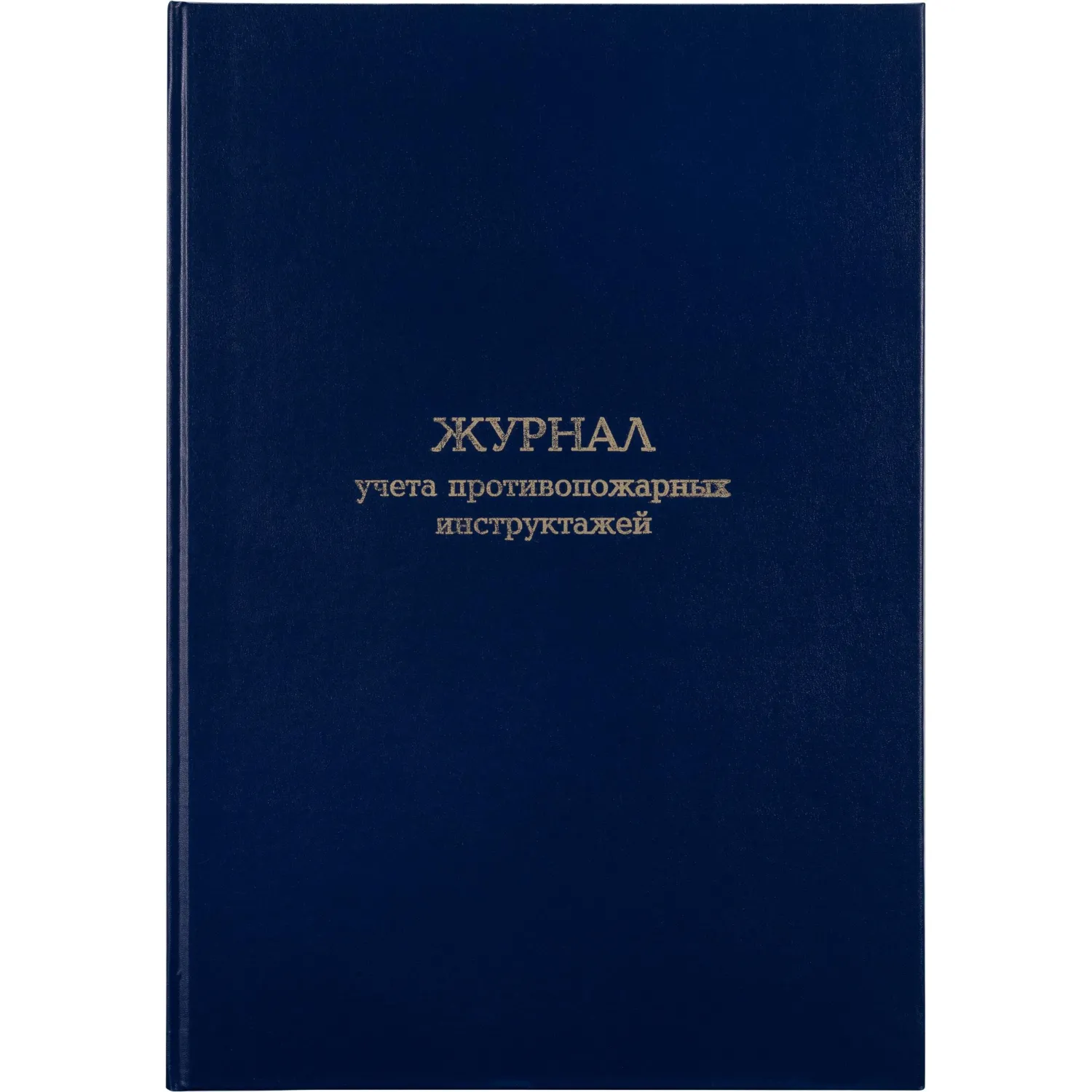Журнал учёта противопожарных инструктажей 195x280 мм 96 листов обложка бумвинил крепление на сшивку
