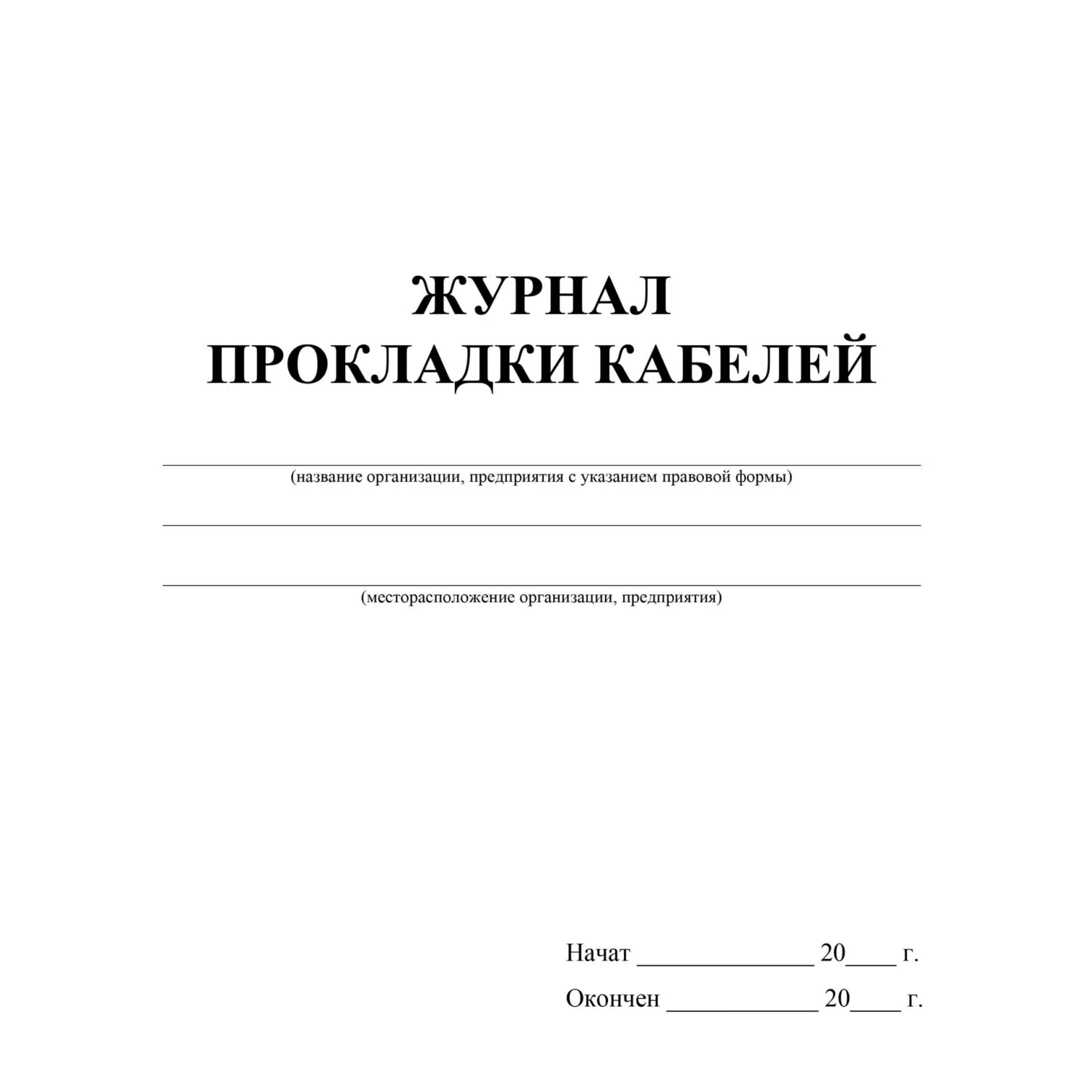 Журнал прокладки кабелей А4 32 листа обложка бумага крепление на скрепках - Image 3