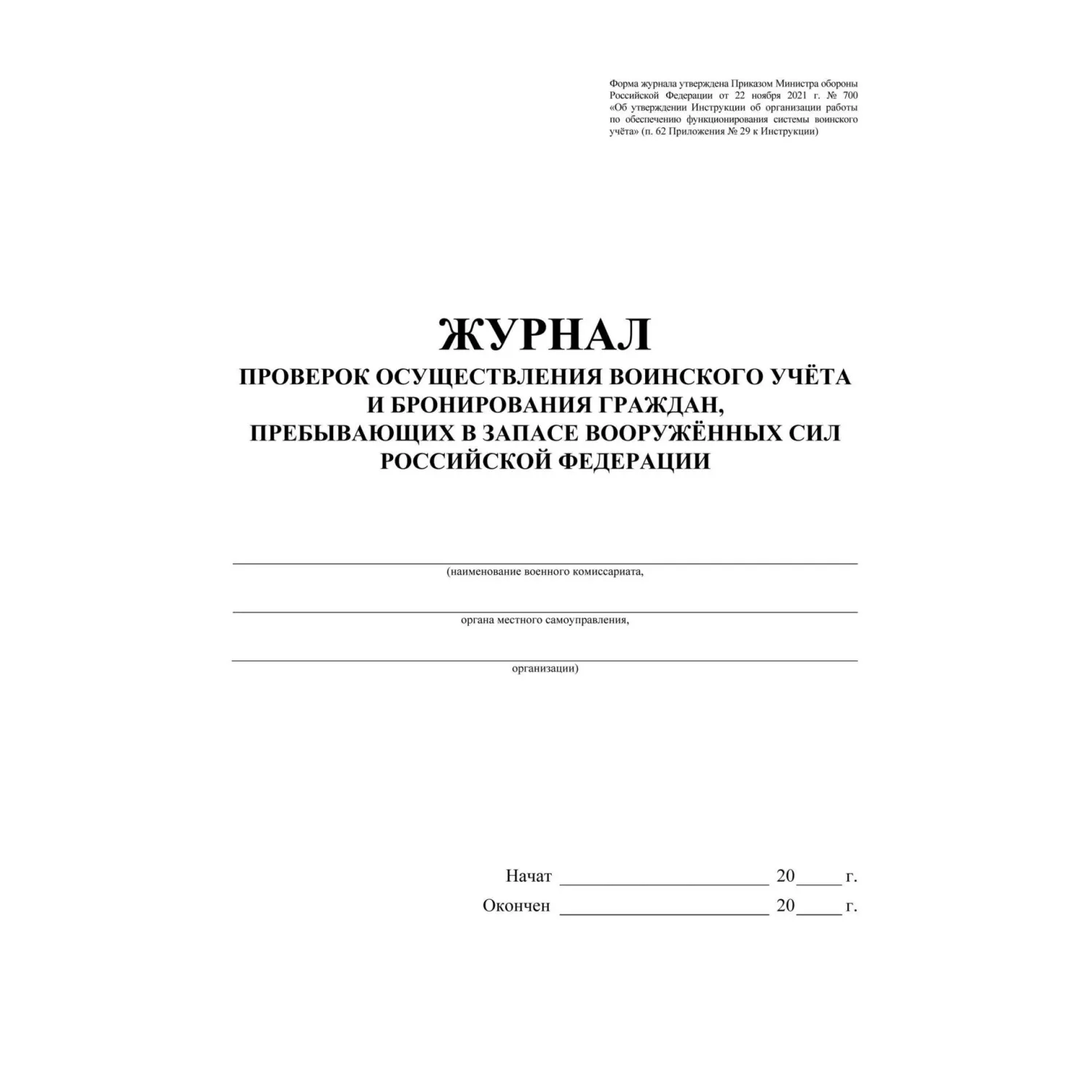 Журнал проверок осуществления воинского учёта и бронирования граждан пребывающих в запасе Вооружённых Сил Российской Федерации А4 32 листа обложка бумага крепление на скрепках - Image 2