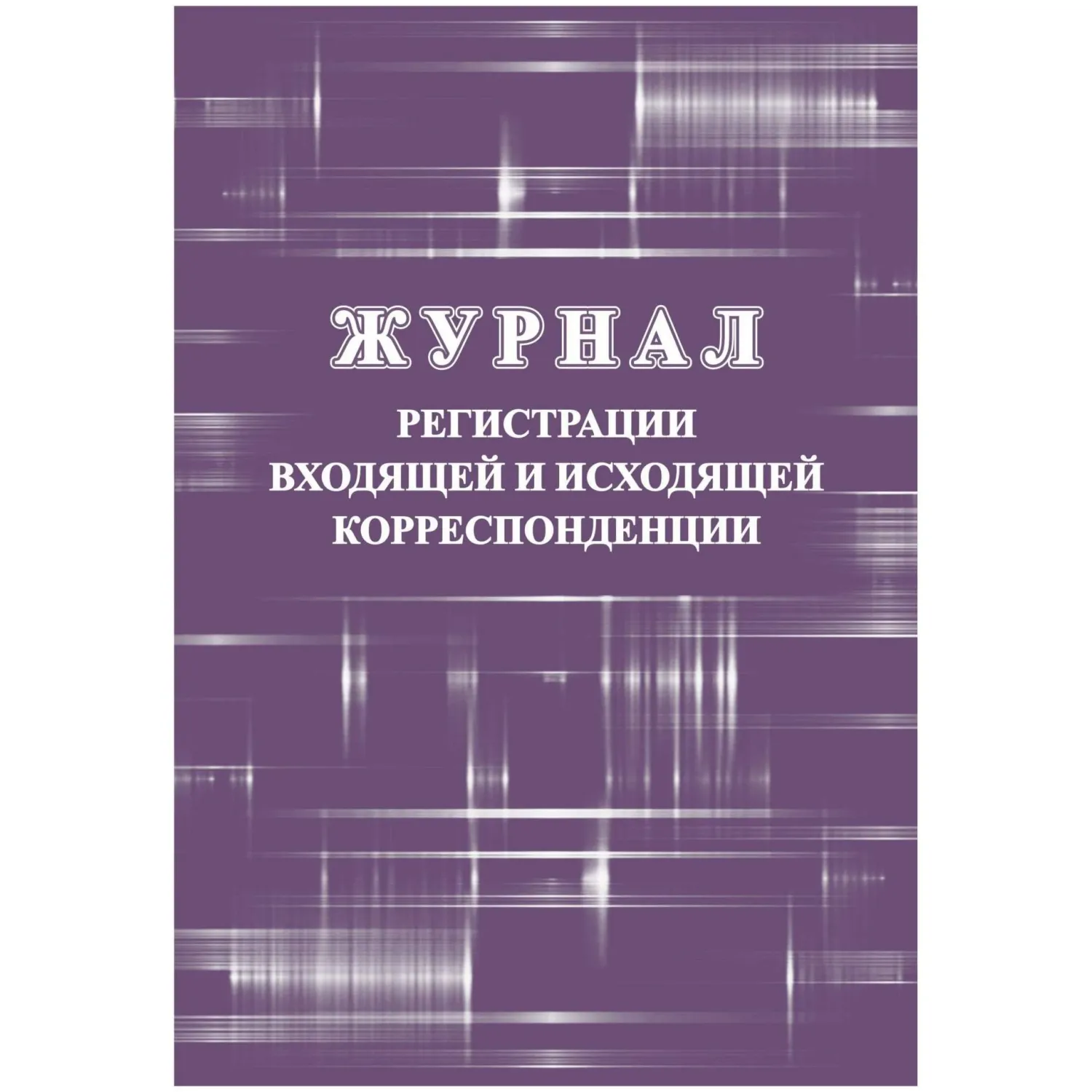Журнал регистрации входящей и исходящей корреспонденции А4 32 листа обложка картон крепление на скрепках
