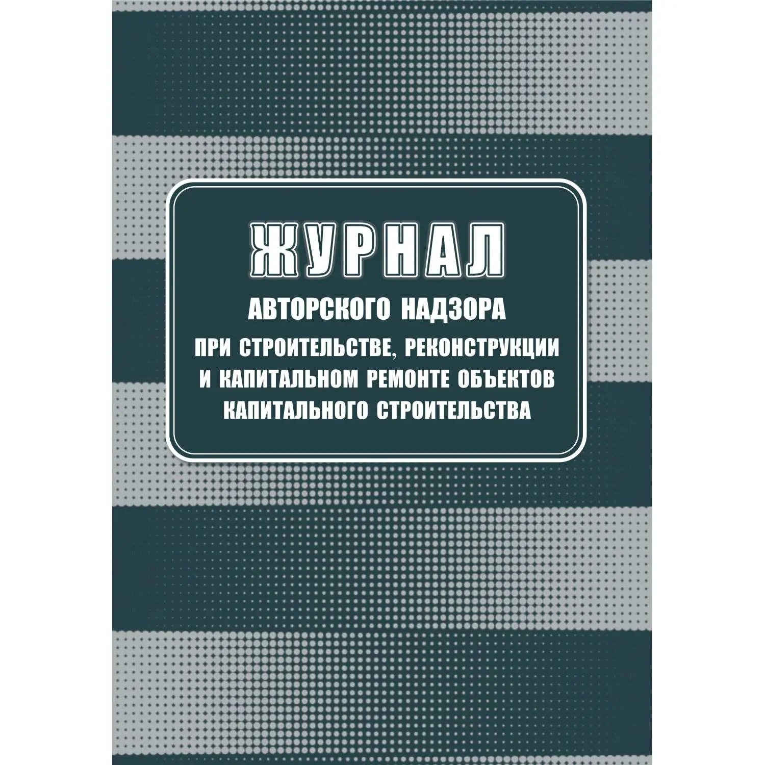 Журнал авторского надзора при строительстве реконструкции и капитальном ремонте объектов капитального строительства А4 32 листа обложка бумага крепление на скрепках