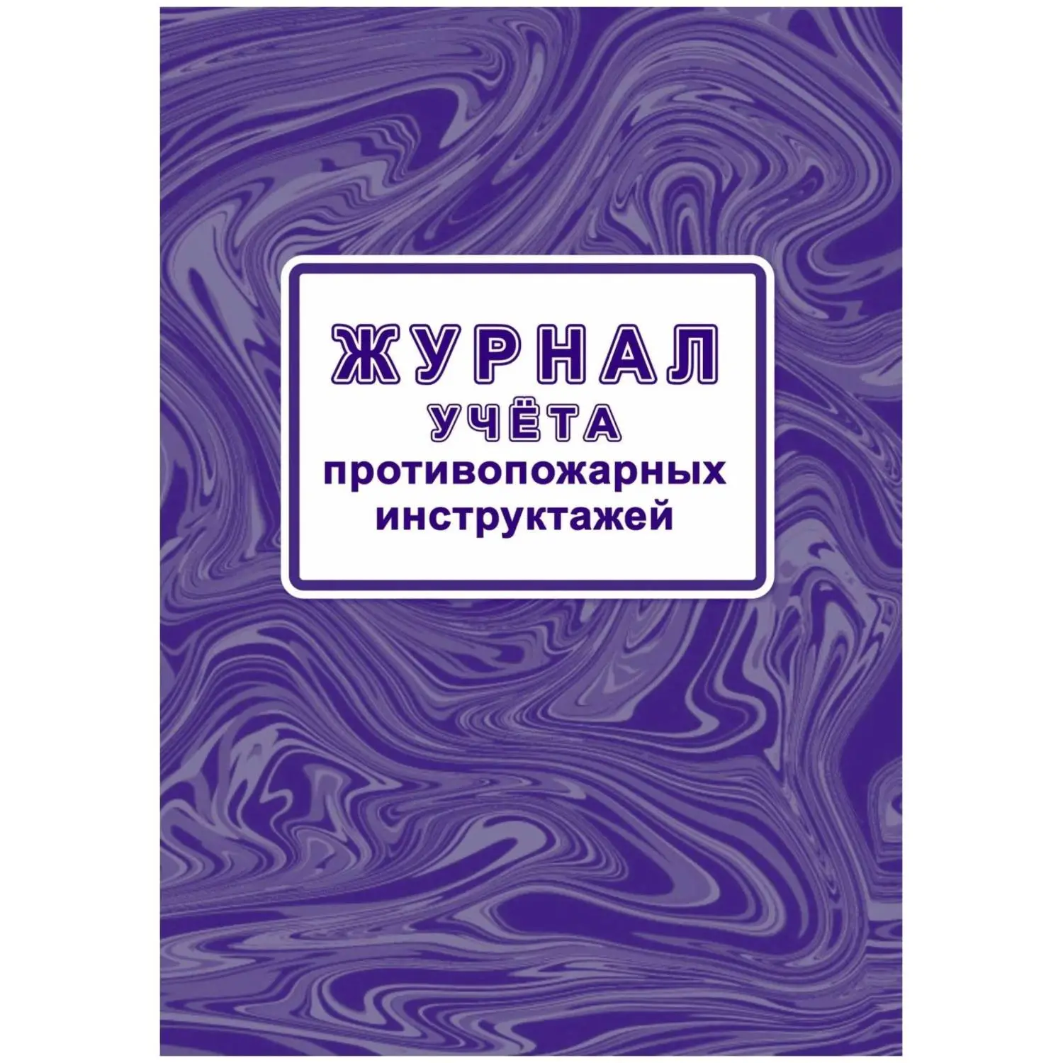 Журнал учёта противопожарных инструктажей А4 32 листа крепление на скрепках - Image 2