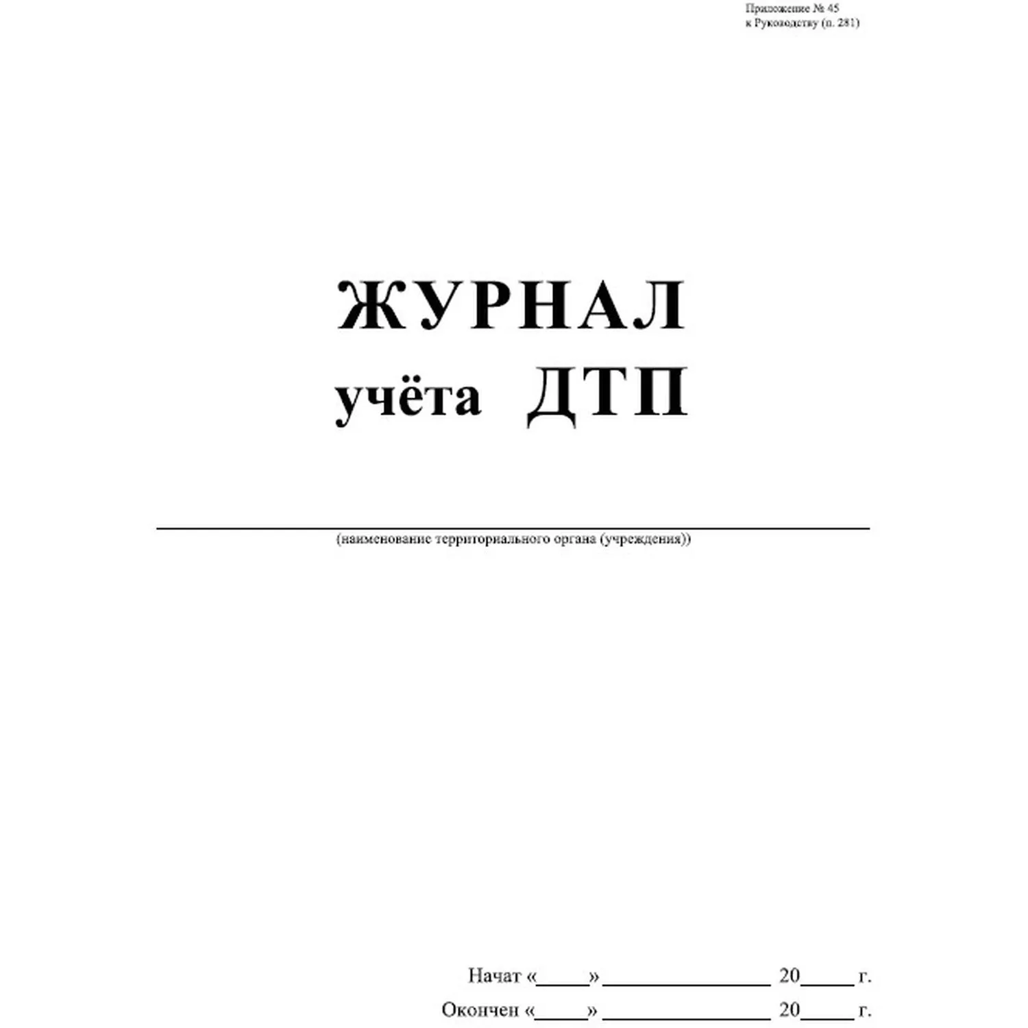 Журнал учёта ДТП с пострадавшими, учётные ДТП, сверка с ГИБДД А4 32 листа обложка офсетная бумага крепление на скрепках - Image 2