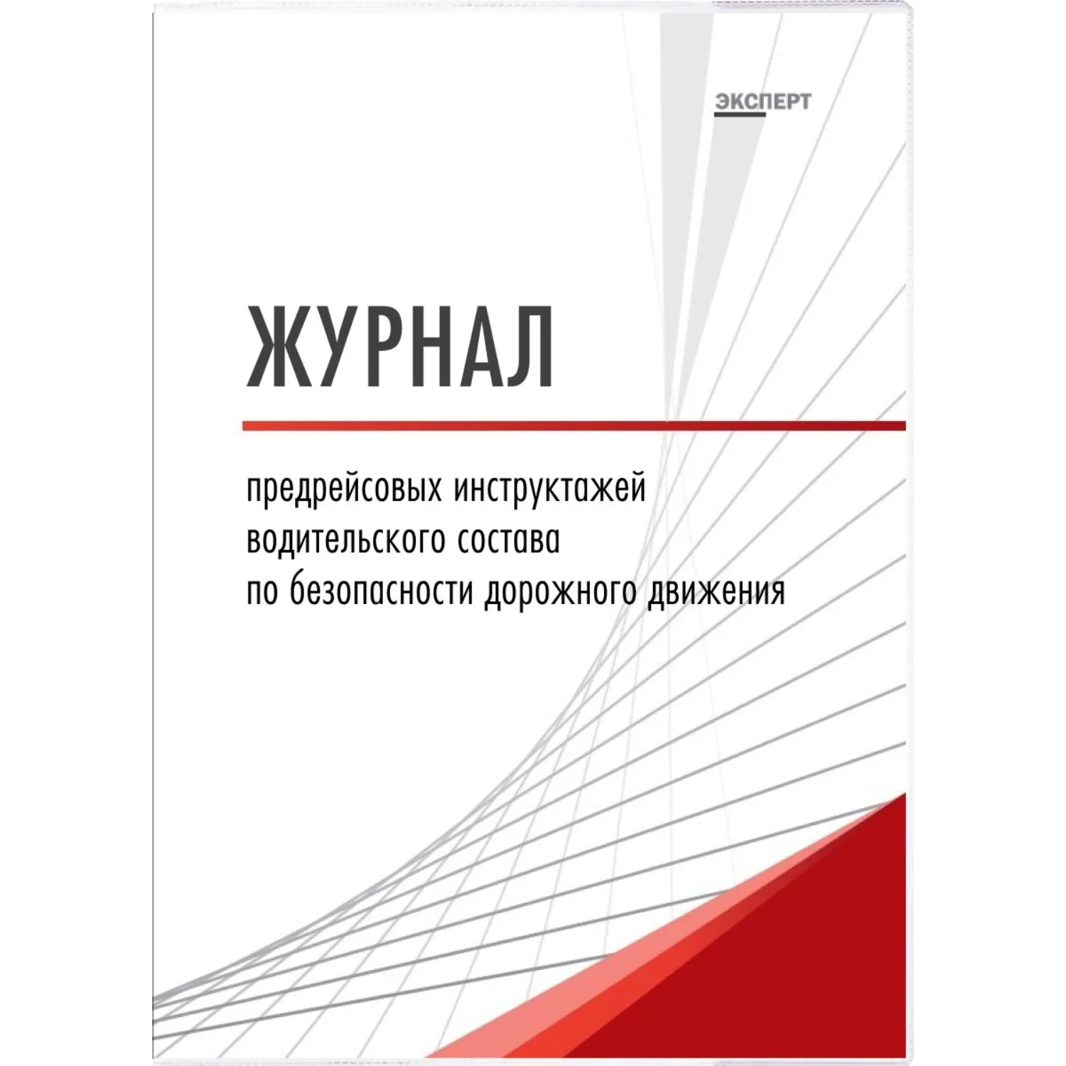 Журнал предрейсовых инструктажей водительского состава по безопасности дорожного движения А4 32 листа обложка картон крепление на скрепках