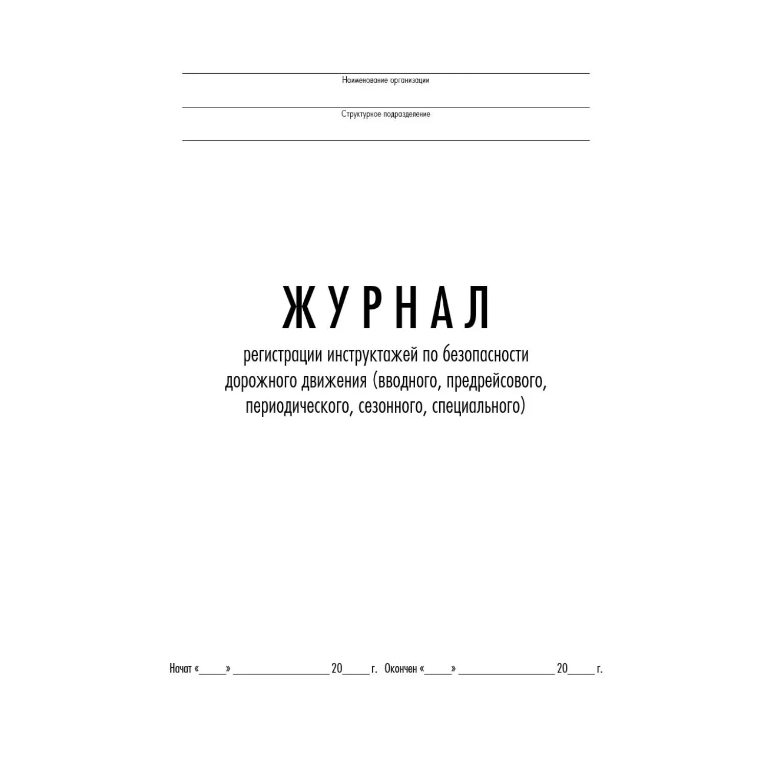 Журнал регистрации инструктажей по безопасности дорожного движения А4 32 листа обложка картон крепление на скрепках - Image 2