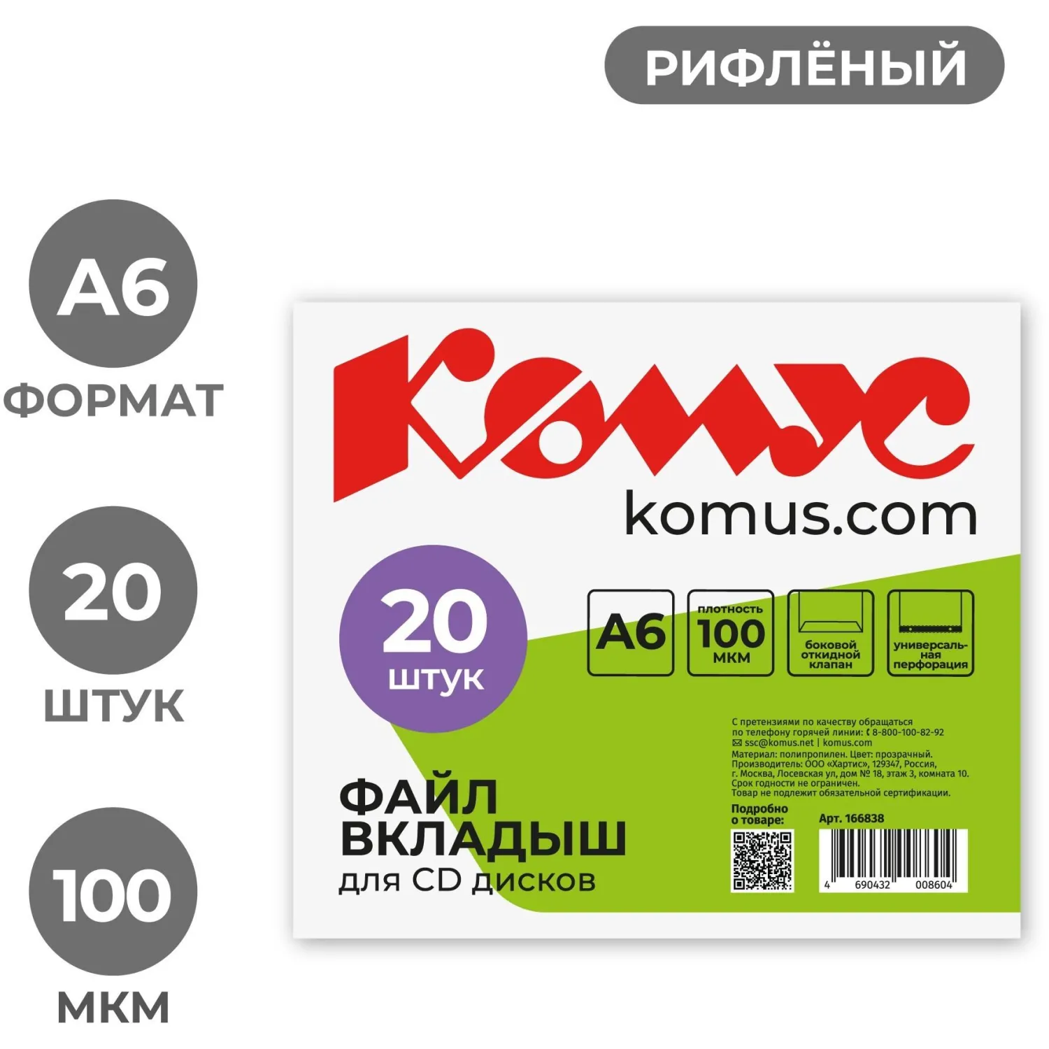 Файл-вкладыш (мультифора) для CD А6, 100 мкм, рифленый (20 штук в упаковке)