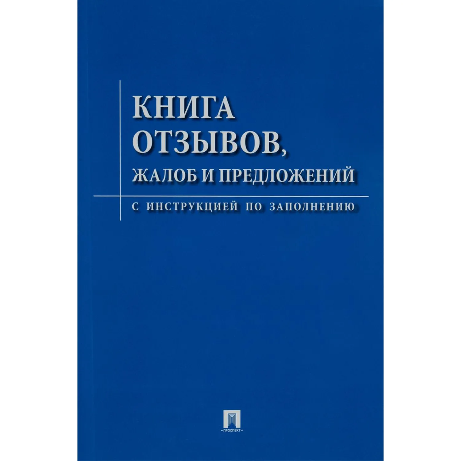 Книга отзывов, жалоб и предложений с инструкцией по заполнению