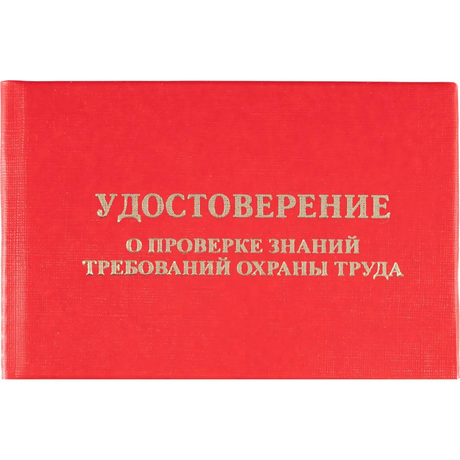 Удостоверение для проверки знаний требований охраны труда твёрдая обложка (5 штук в упаковке)
