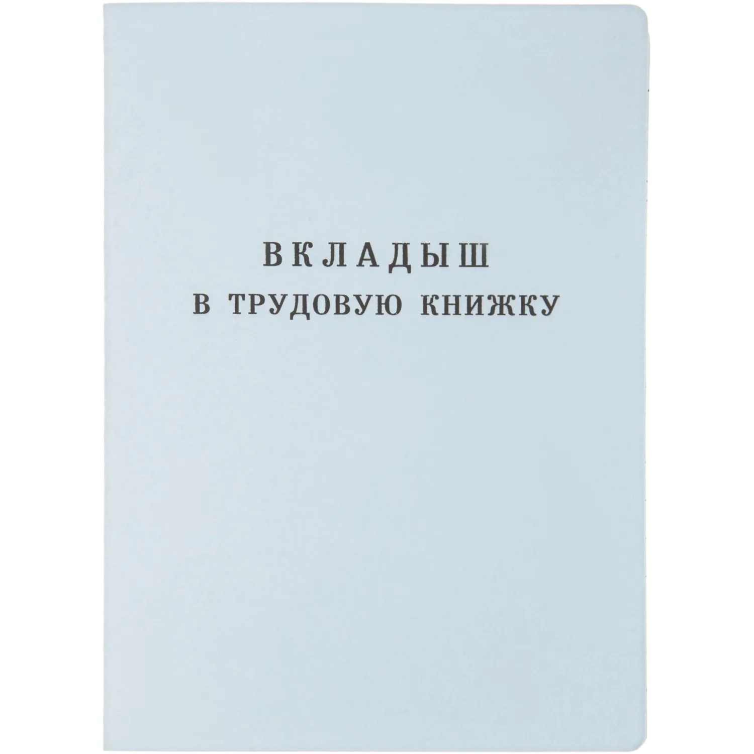 Бланк Вкладыш к трудовой книжке серия III (88x125 мм) офсет 18 листов