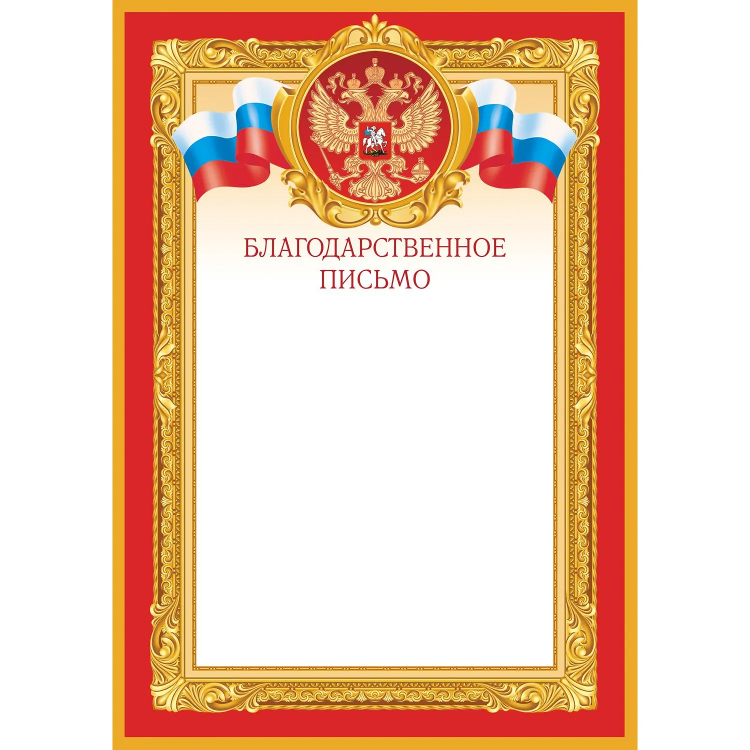 Благодарственное письмо А4 190 г/кв.м с тиснением фольгой (10 штук в упаковке, 1509-08)