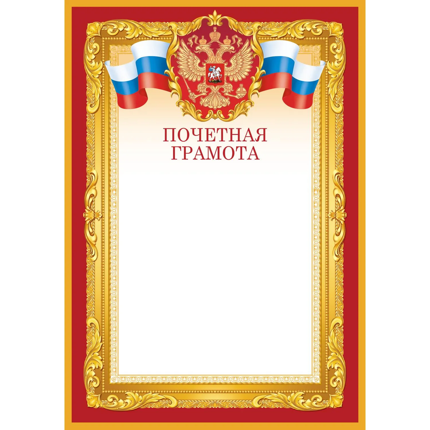 Грамота почётная А4 190 г/кв.м с тиснением фольгой (10 штук в упаковке, 1518-07)