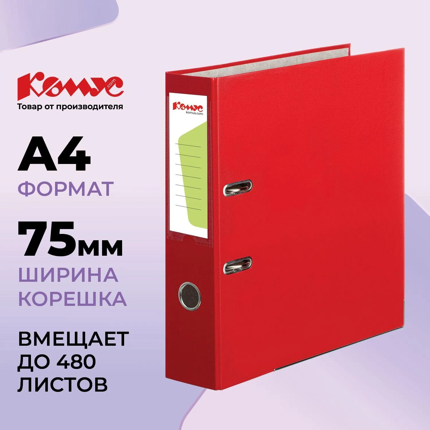 Папка-регистратор 75 мм красная бумвинил/бумага с защитным уголком