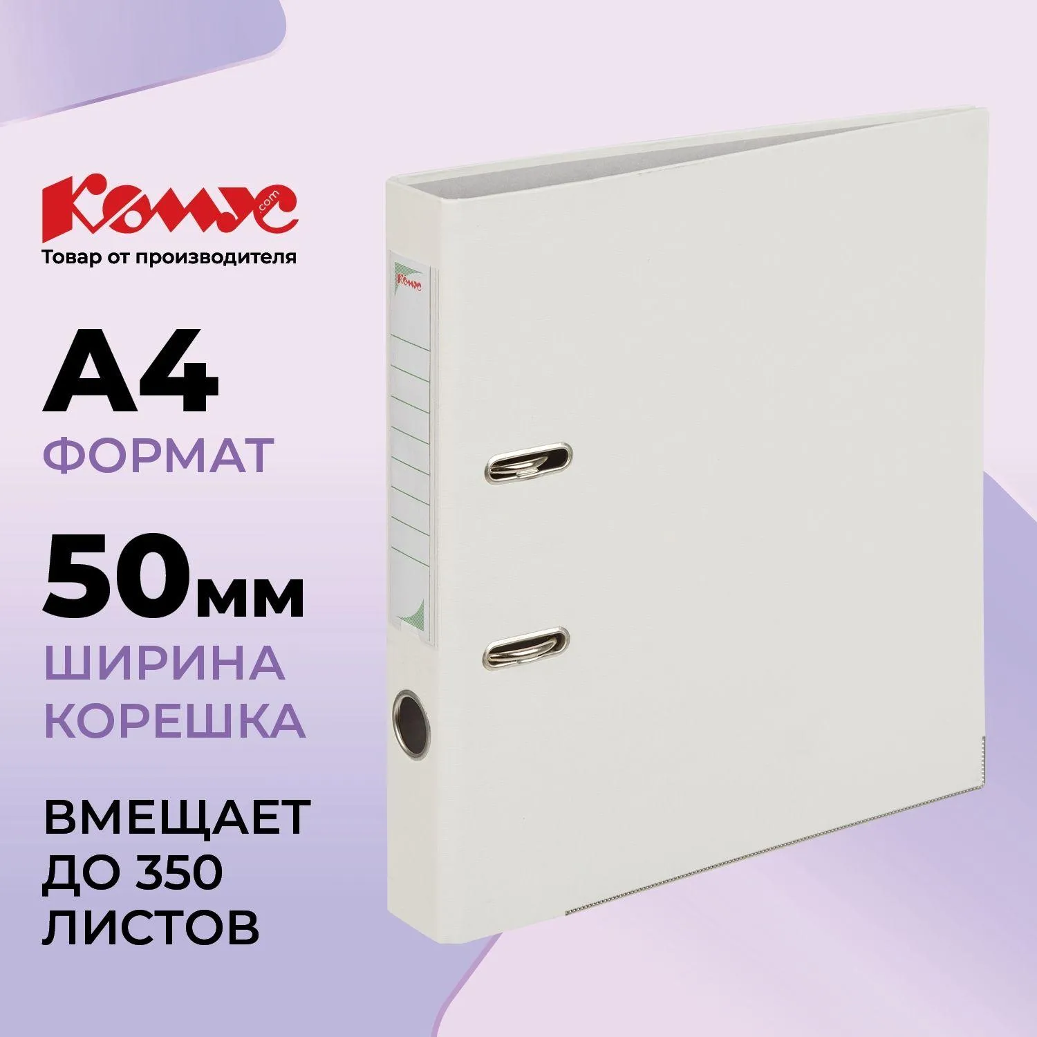 Папка-регистратор Экономи 50 мм белая бумвинил/бумага с защитным уголком