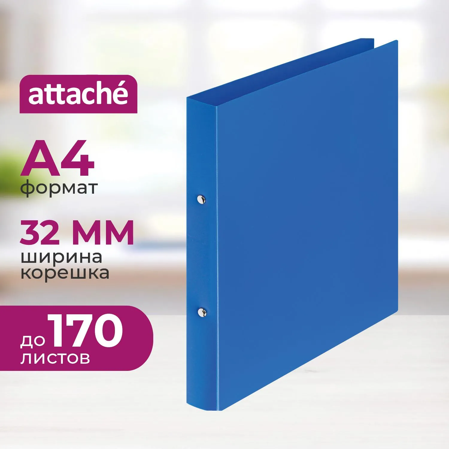 Папка на 2-х кольцах 32 мм синяя до 170 листов (пластик 0.45 мм)