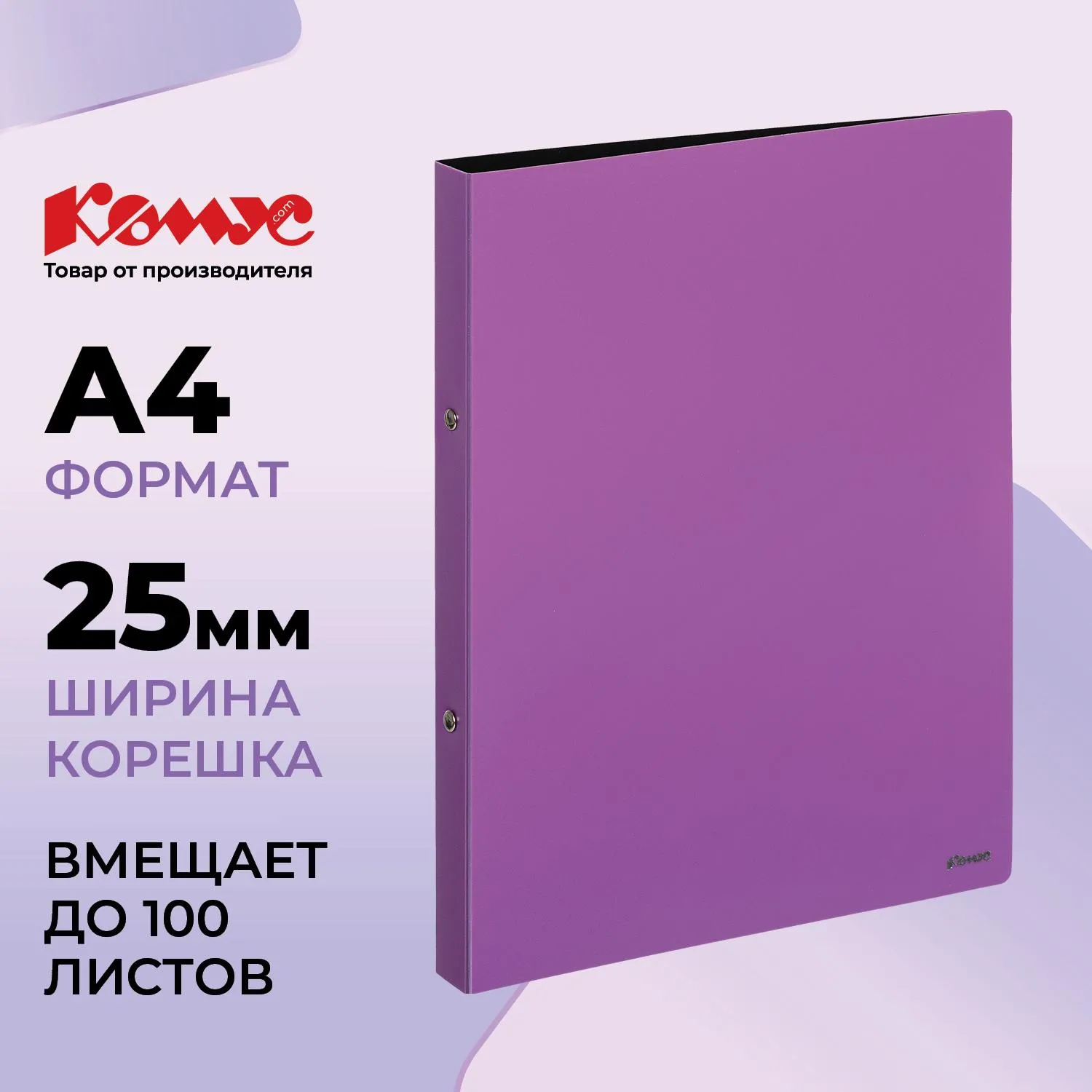 Папка на 2-х кольцах 25 мм сиреневая до 100 листов