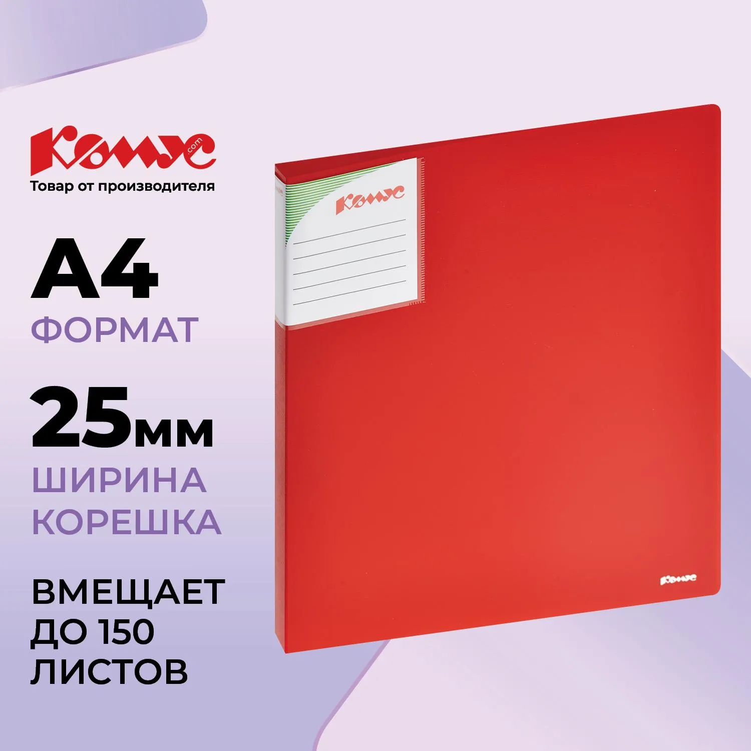 Папка на 2-х кольцах Шелк 25 мм красная до 120 листов (пластик 0.7 мм)