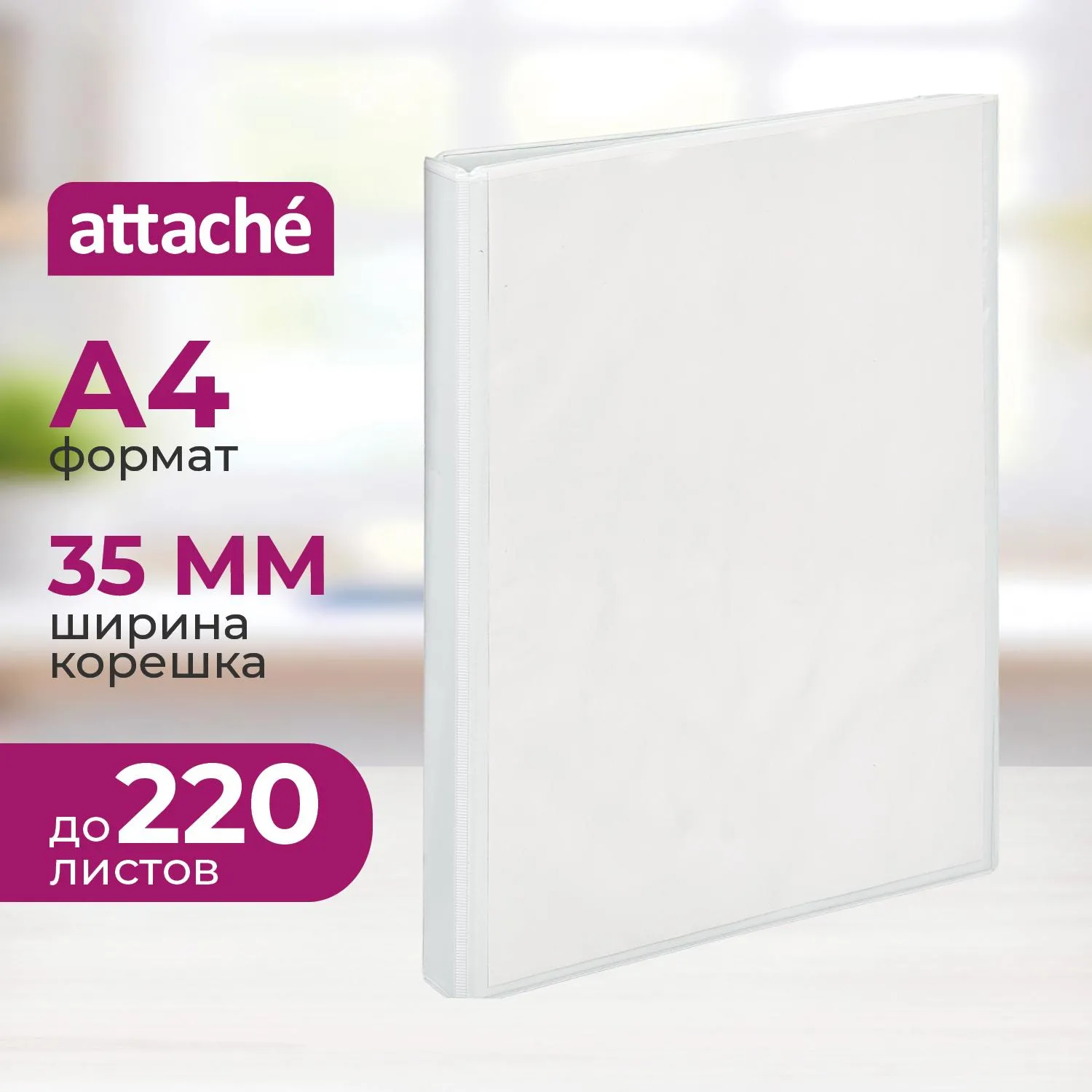 Папка Панорама на 2-х кольцах 35 мм белая до 220 листов