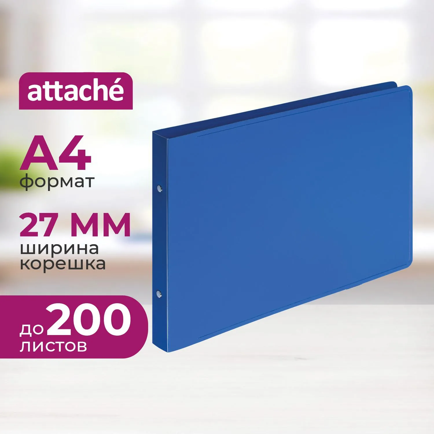 Папка на 2-х кольцах 27 мм горизонтальная синяя до 200 листов