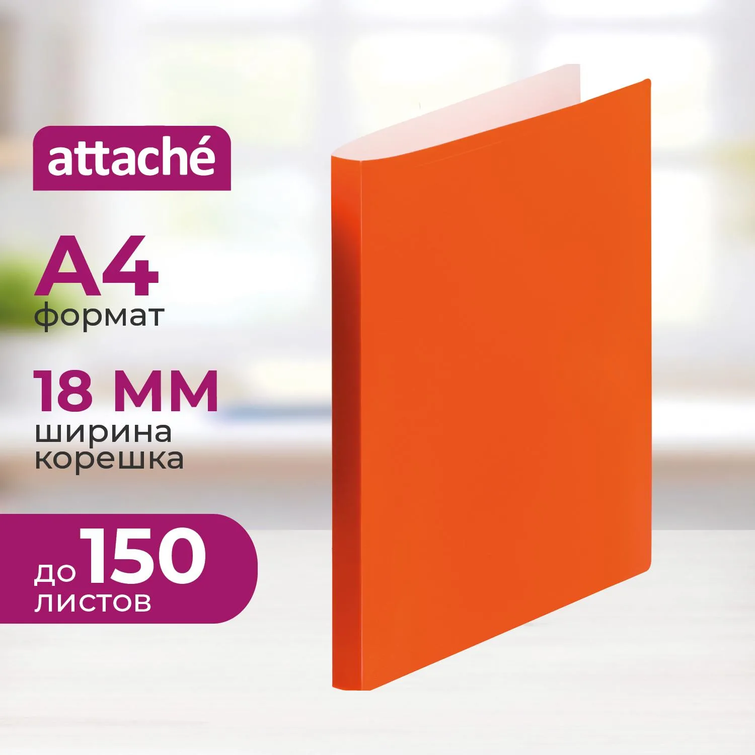 Папка на 2-х кольцах Neon А4 18 мм оранжевая до 150 листов (пластик 0.5 мм)
