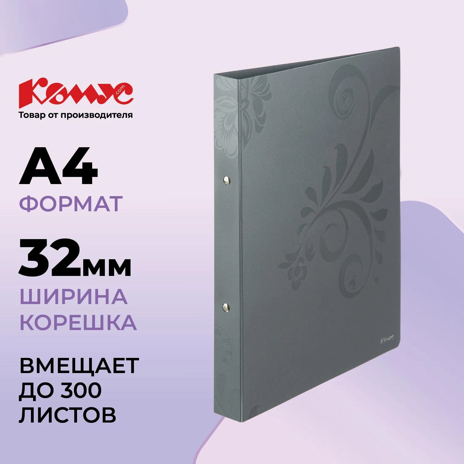 Папка на 2-х кольцах A4 32 мм серая до 300 листов