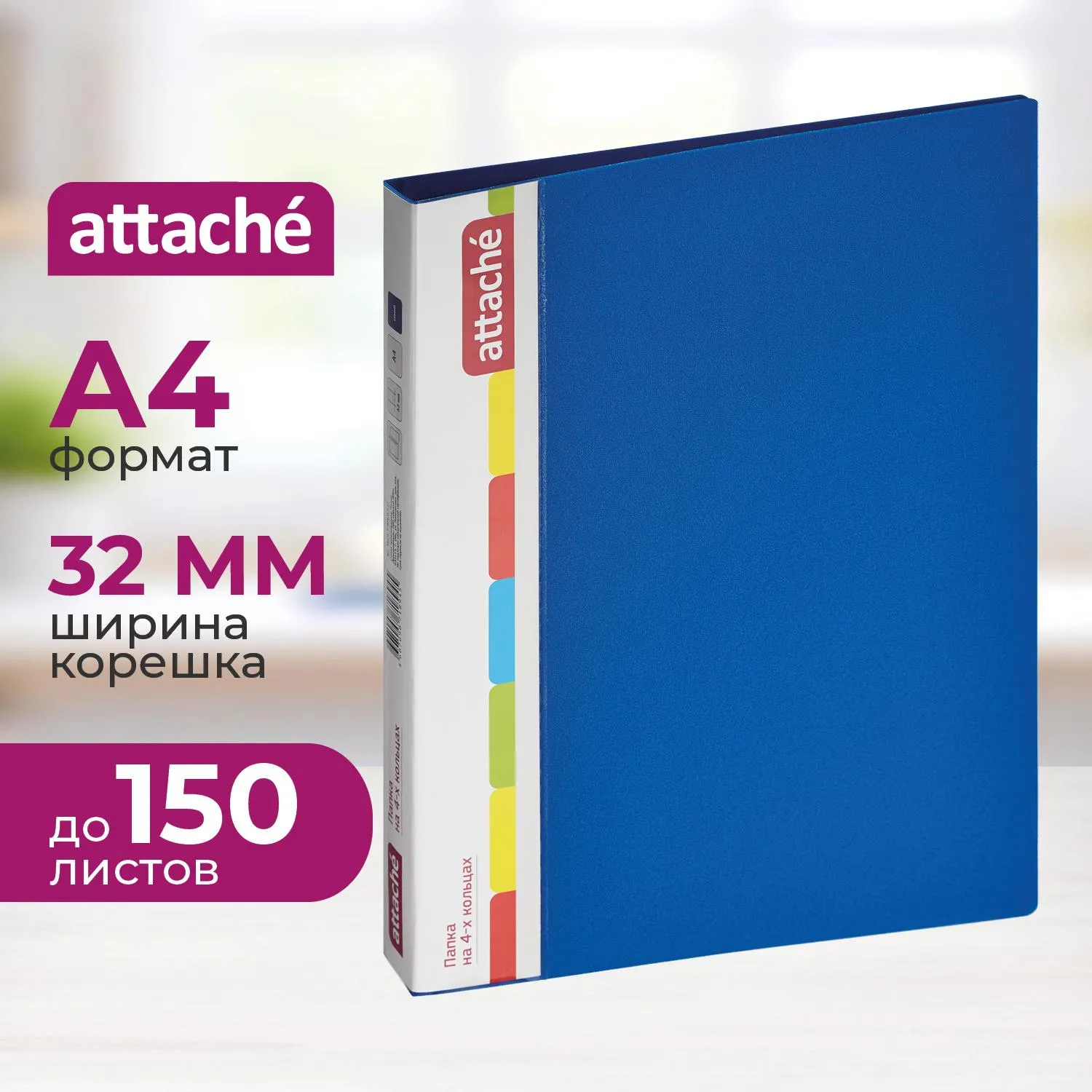 Папка на 4-х кольцах 32 мм синяя до 150 листов (пластик 0.7 мм)