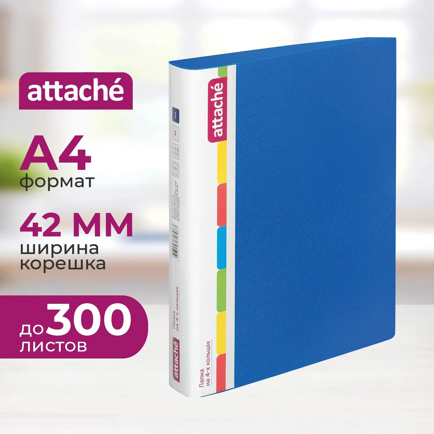 Папка на 4-х кольцах 42 мм синяя до 300 листов (пластик 0.7 мм)