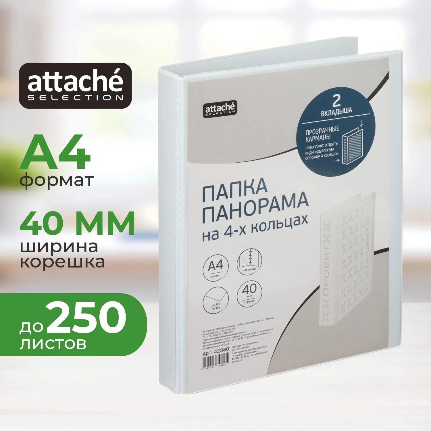 Папка Панорама на 4-х кольцах A4 40 мм белая до 250 листов