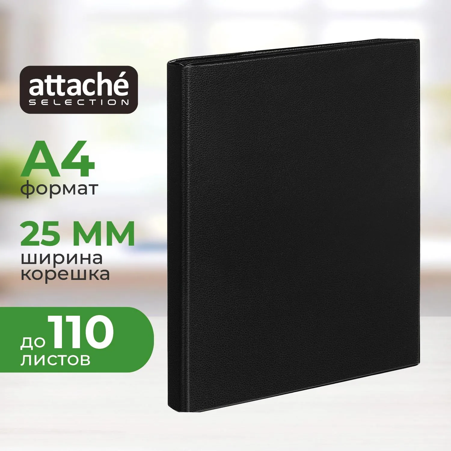 Папка на 4-х кольцах A4 25 мм черная до 110 листов