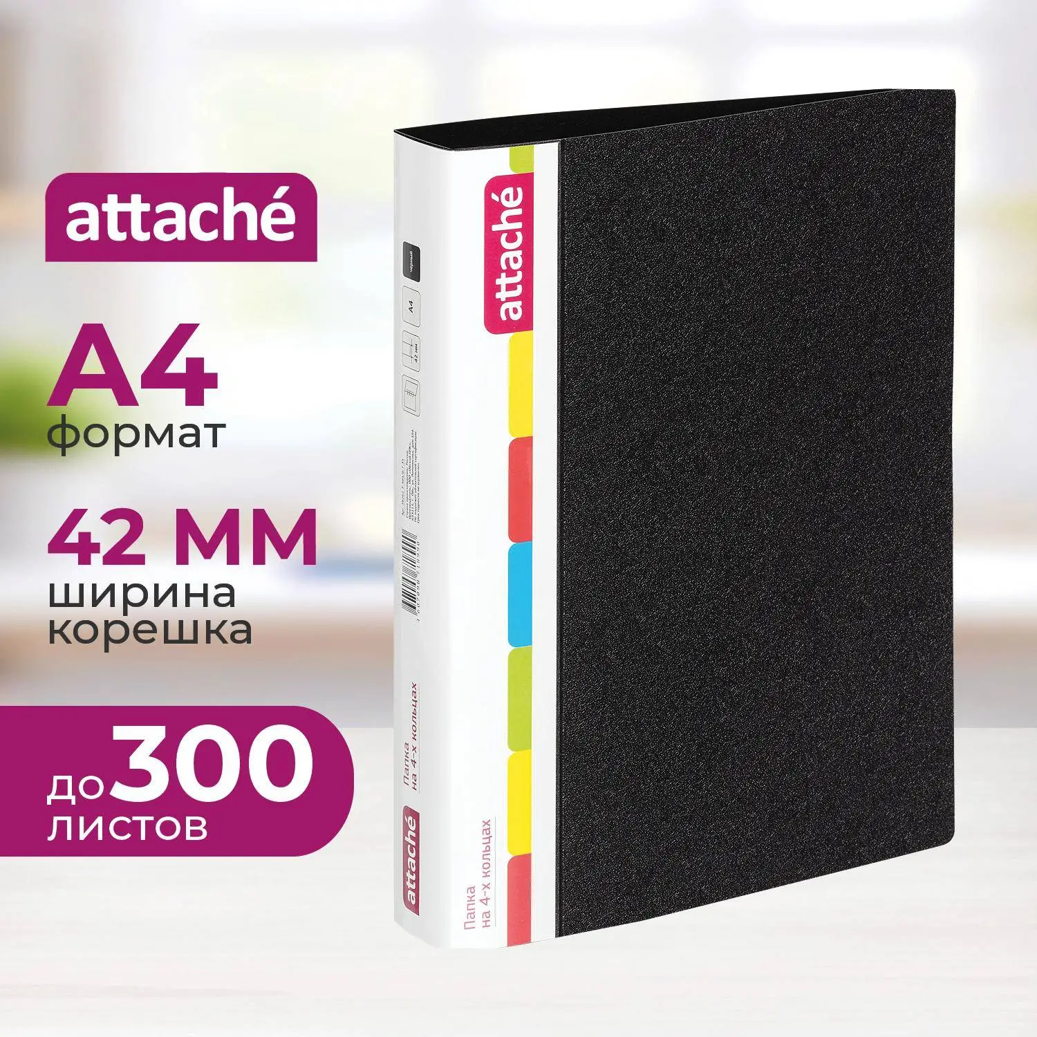 Папка на 4-х кольцах 42 мм чёрная до 300 листов (пластик 0.7 мм)