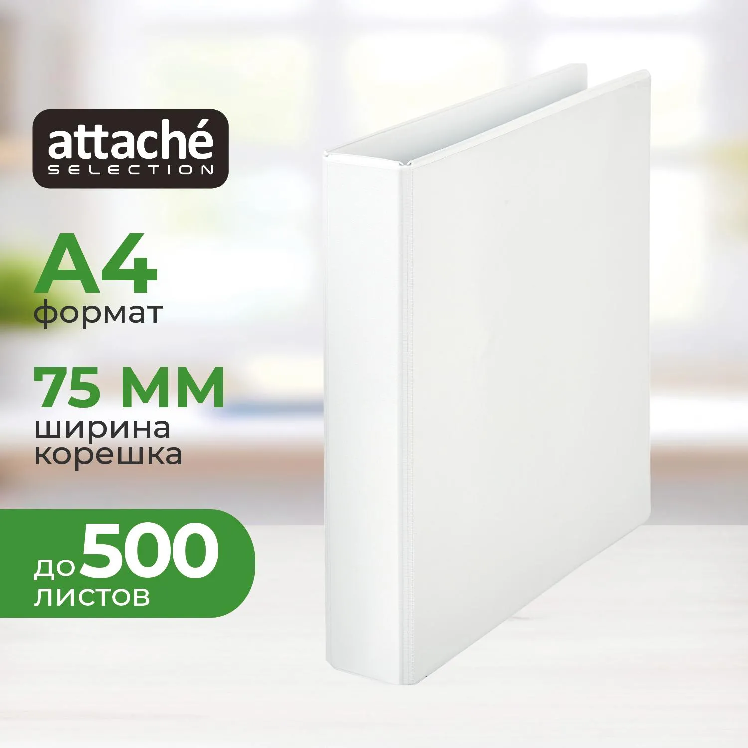 Папка Панорама на 4-х кольцах 75 мм до 500 листов