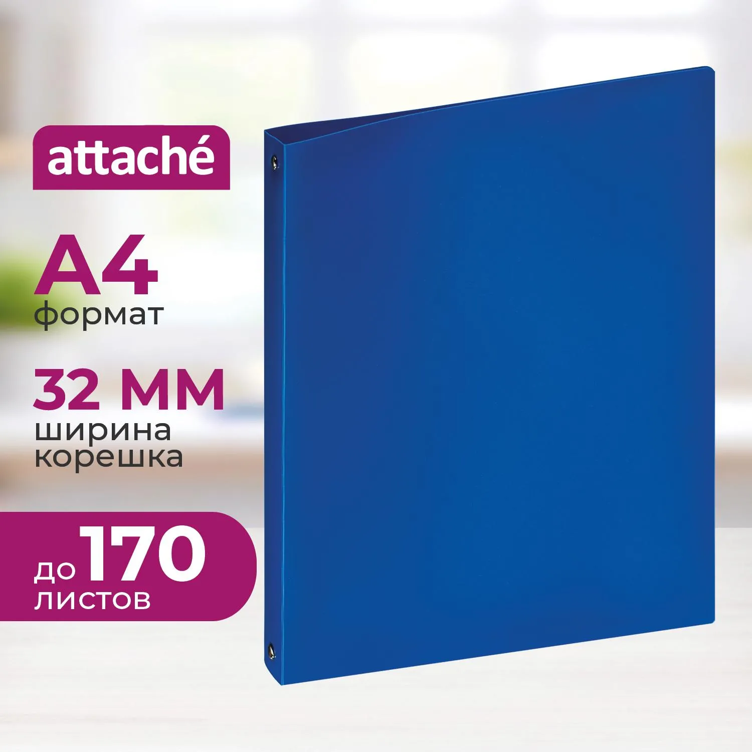Папка на 4-х кольцах 32 мм синяя до 170 листов (пластик 0.45 мм)