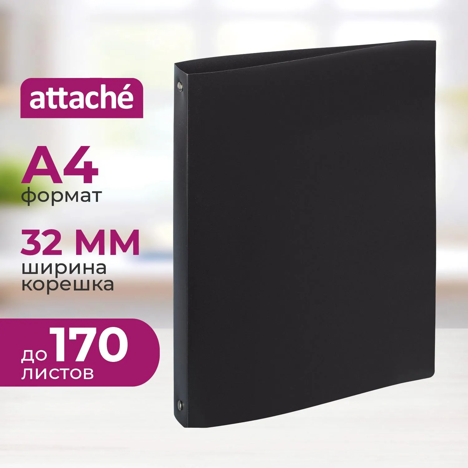 Папка на 4-х кольцах 32 мм черная до 170 листов (пластик 0.45 мм)