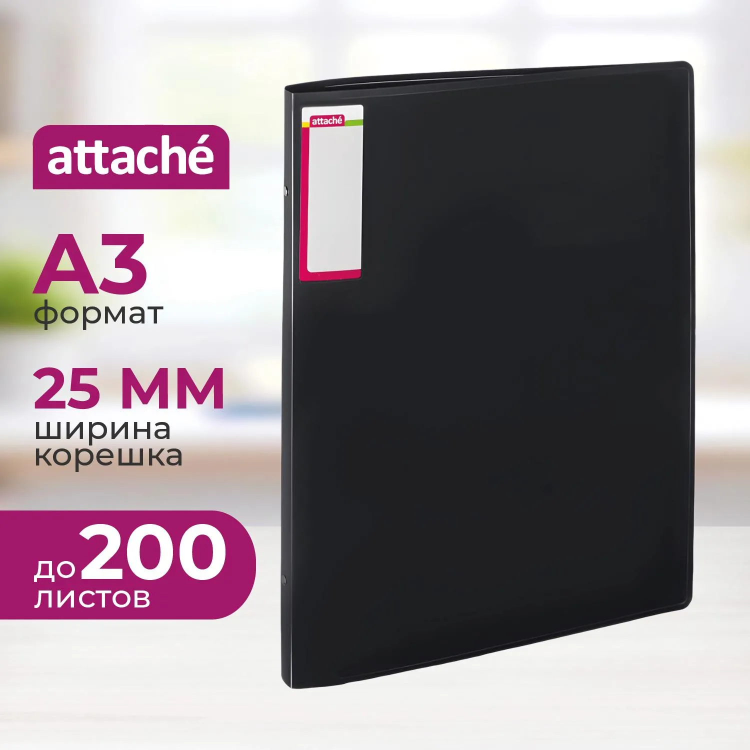 Папка на 4-х кольцах А3 25 мм чёрная до 200 листов (пластик 0.8 мм)