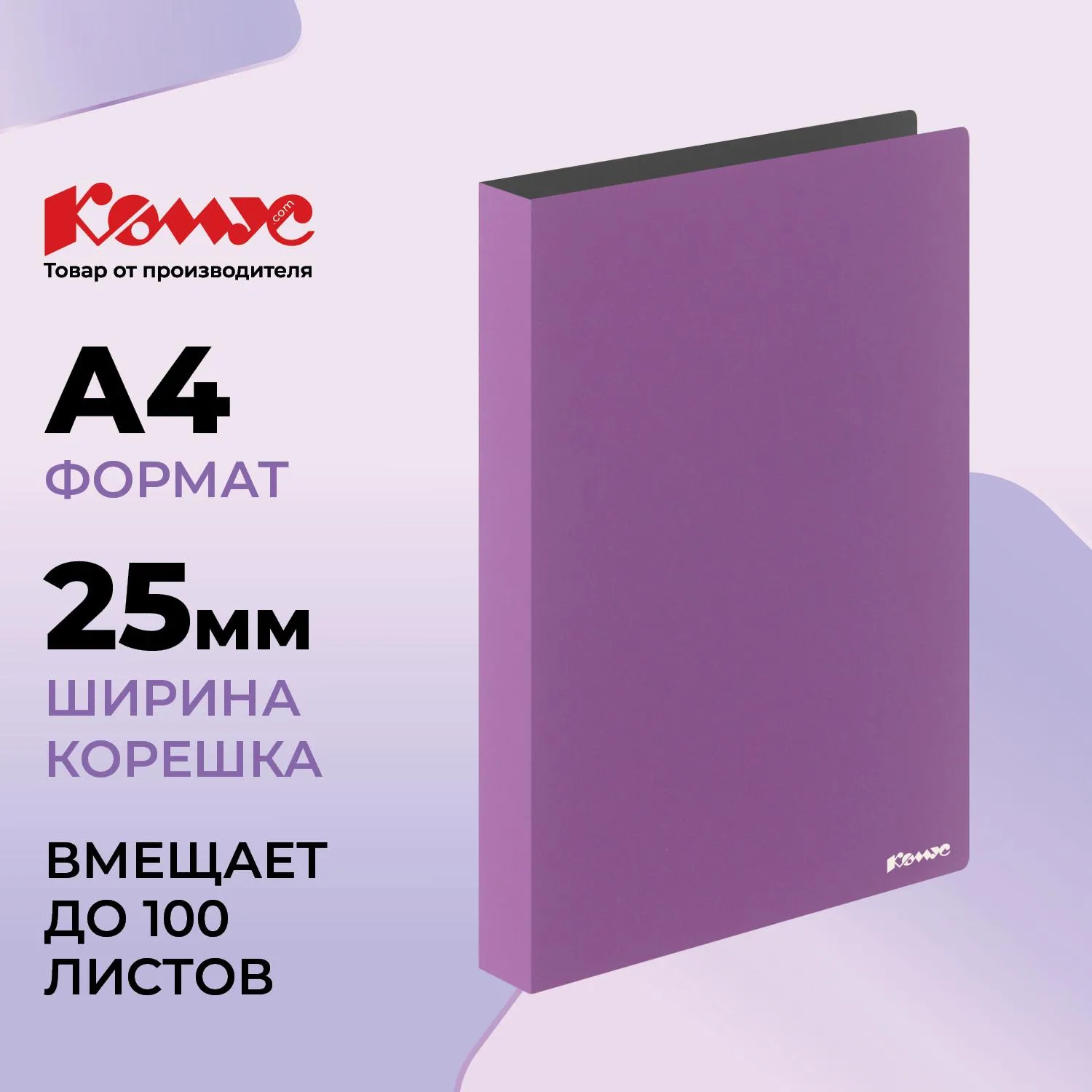 Папка на 4-х кольцах 25 мм сиреневая до 100 листов