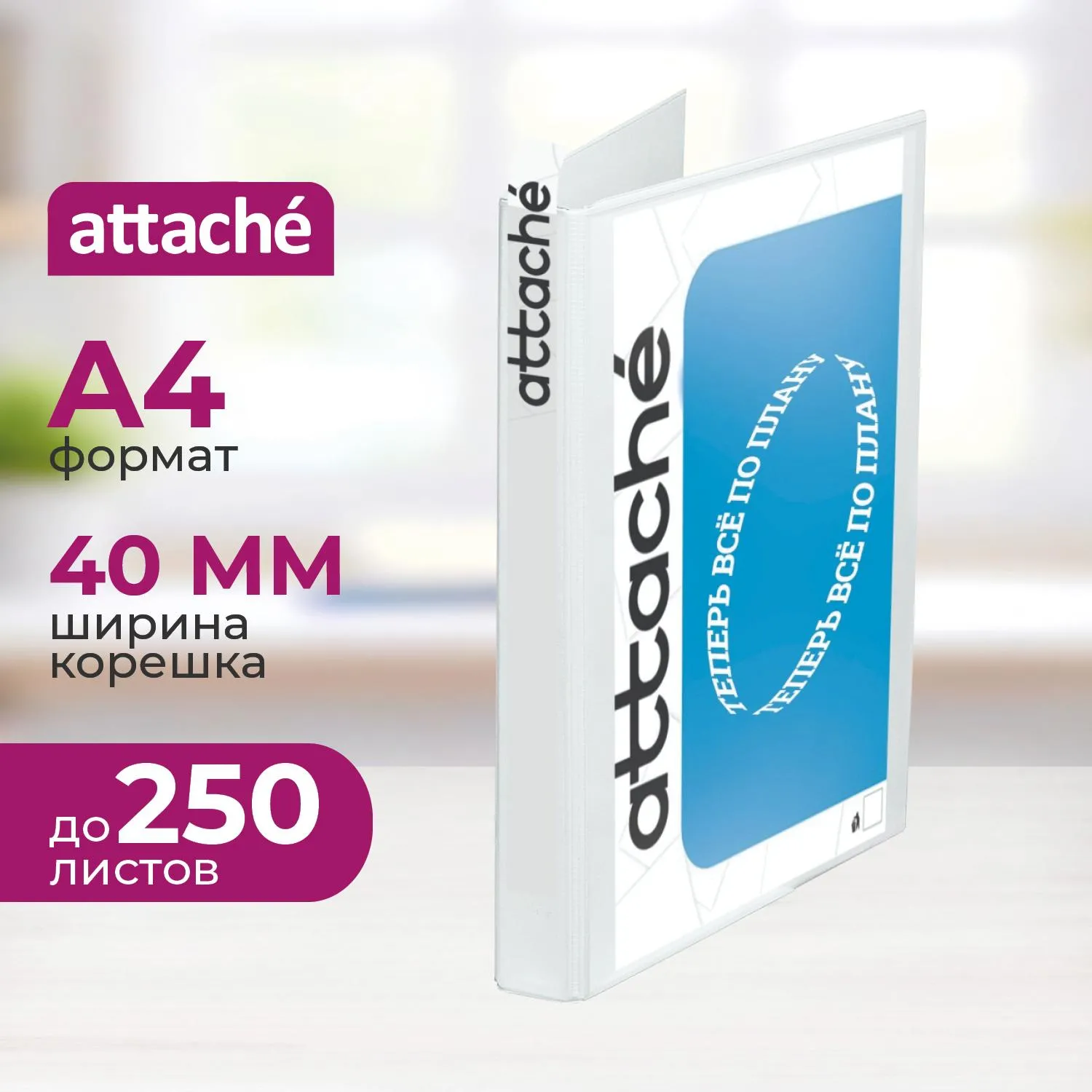 Папка Панорама на 4-х кольцах 40 мм белая до 250 листов