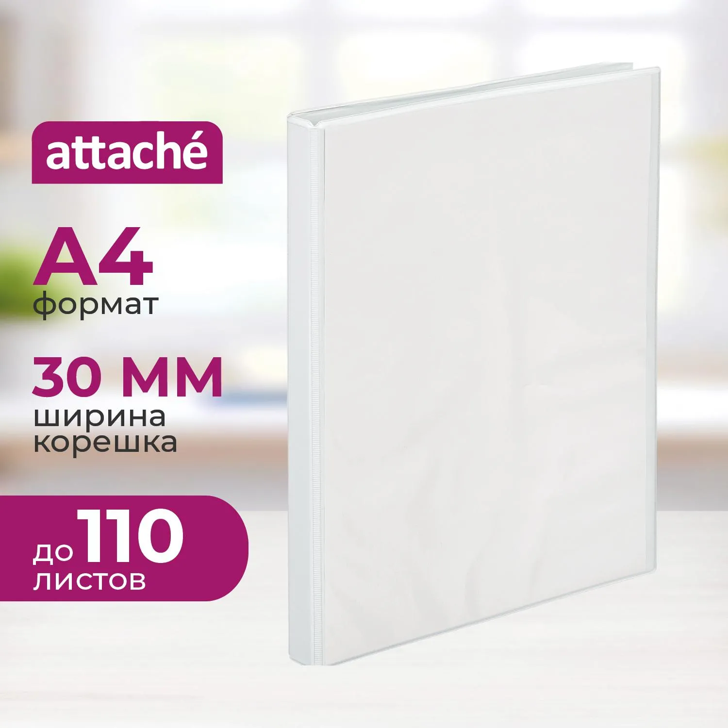 Папка Панорама на 4-х кольцах 30 мм белая до 110 листов