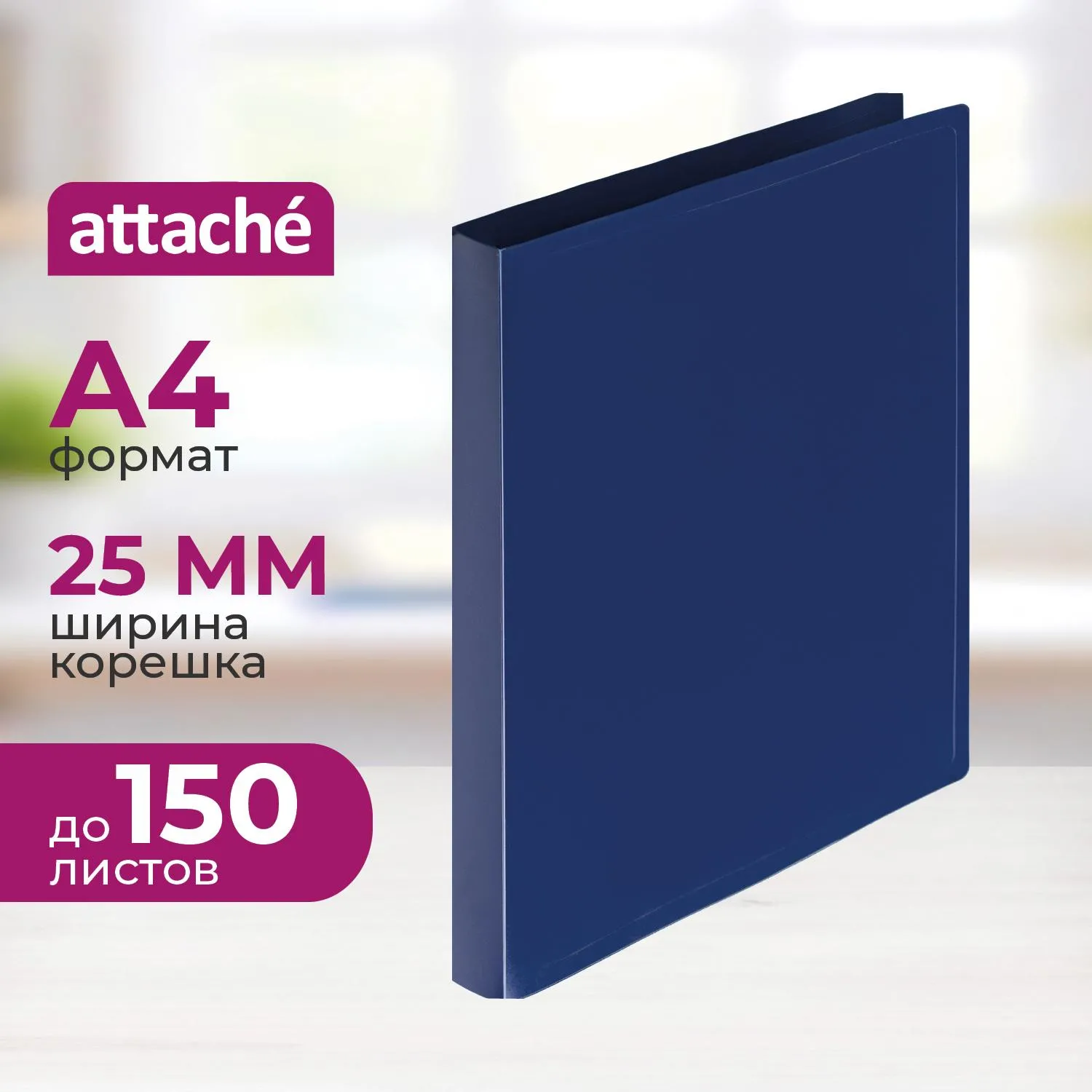 Папка на 4-х кольцах 25 мм синяя до 150 листов (пластик 0.4 мм)