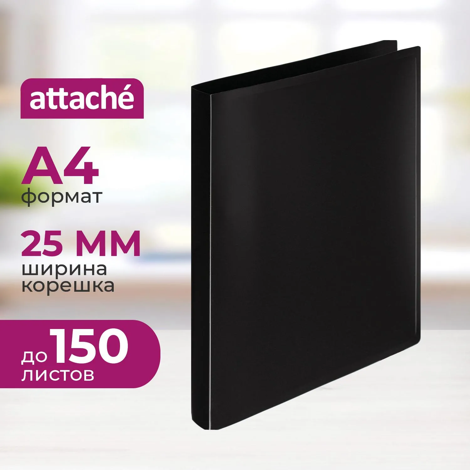 Папка на 4-х кольцах 25 мм черная до 150 листов (пластик 0.4 мм)