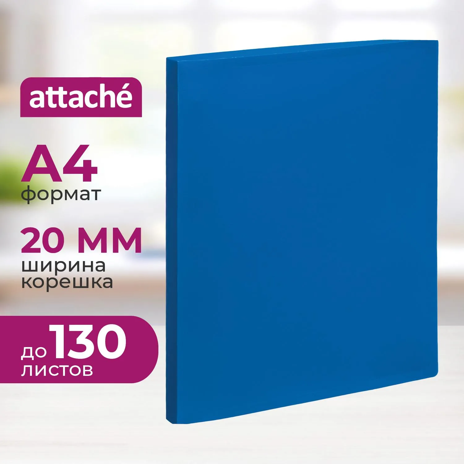 Папка на 4-х кольцах 20 мм синяя до 130 листов (пластик 0.4 мм)