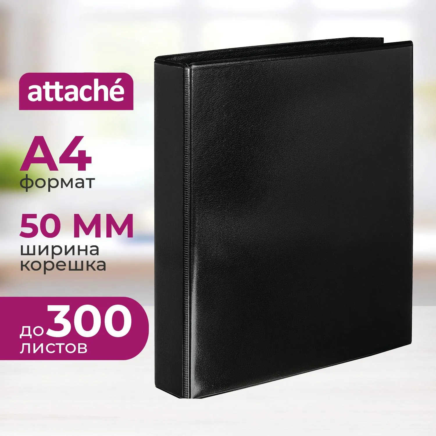 Папка Панорама на 4-х кольцах 50 мм черная до 300 листов