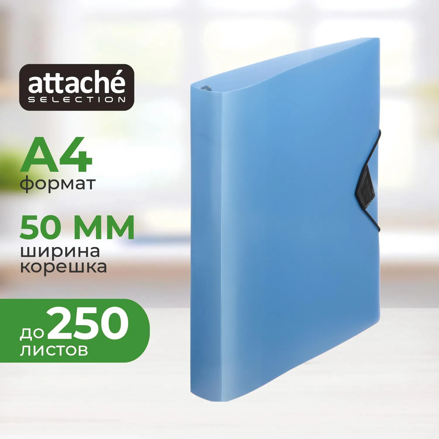 Папка на 4-х кольцах Breeze 50 мм голубая до 250 листов (пластик 0.7 мм)