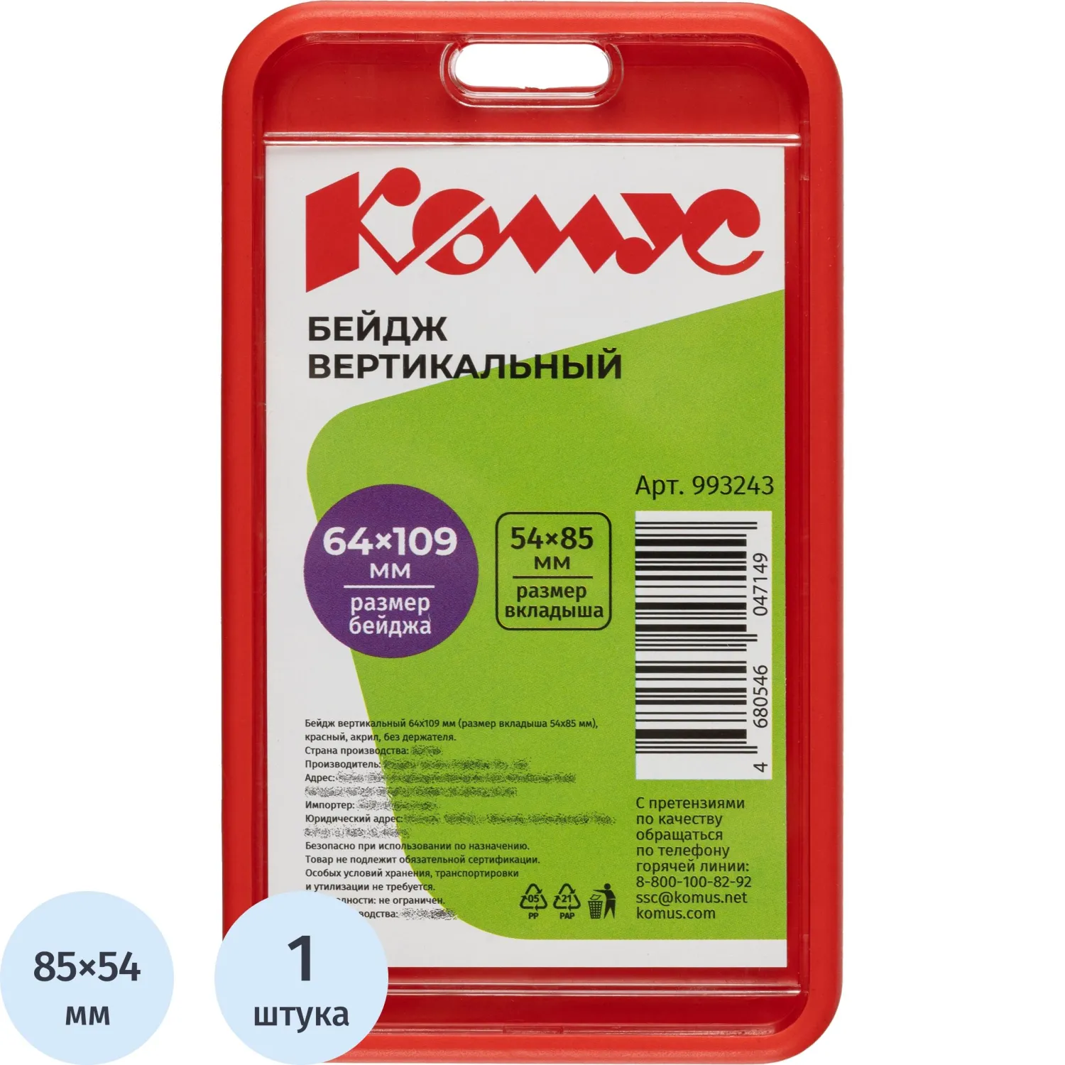 Бейдж вертикальный 64x109 мм красный с покрытием Soft Touch без держателя (размер вкладыша 54x85)