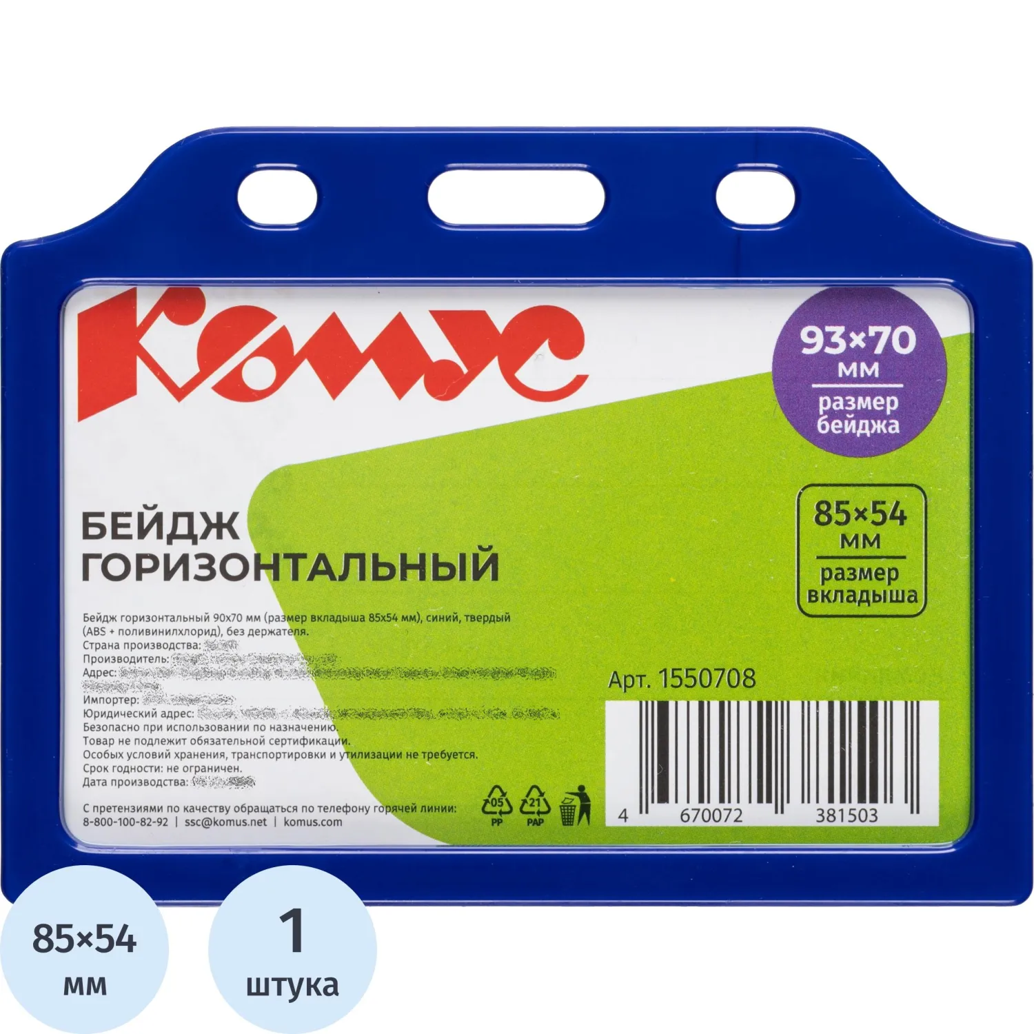 Бейдж горизонтальный 70x93 мм синий (размер вкладыша: 85х54 мм)