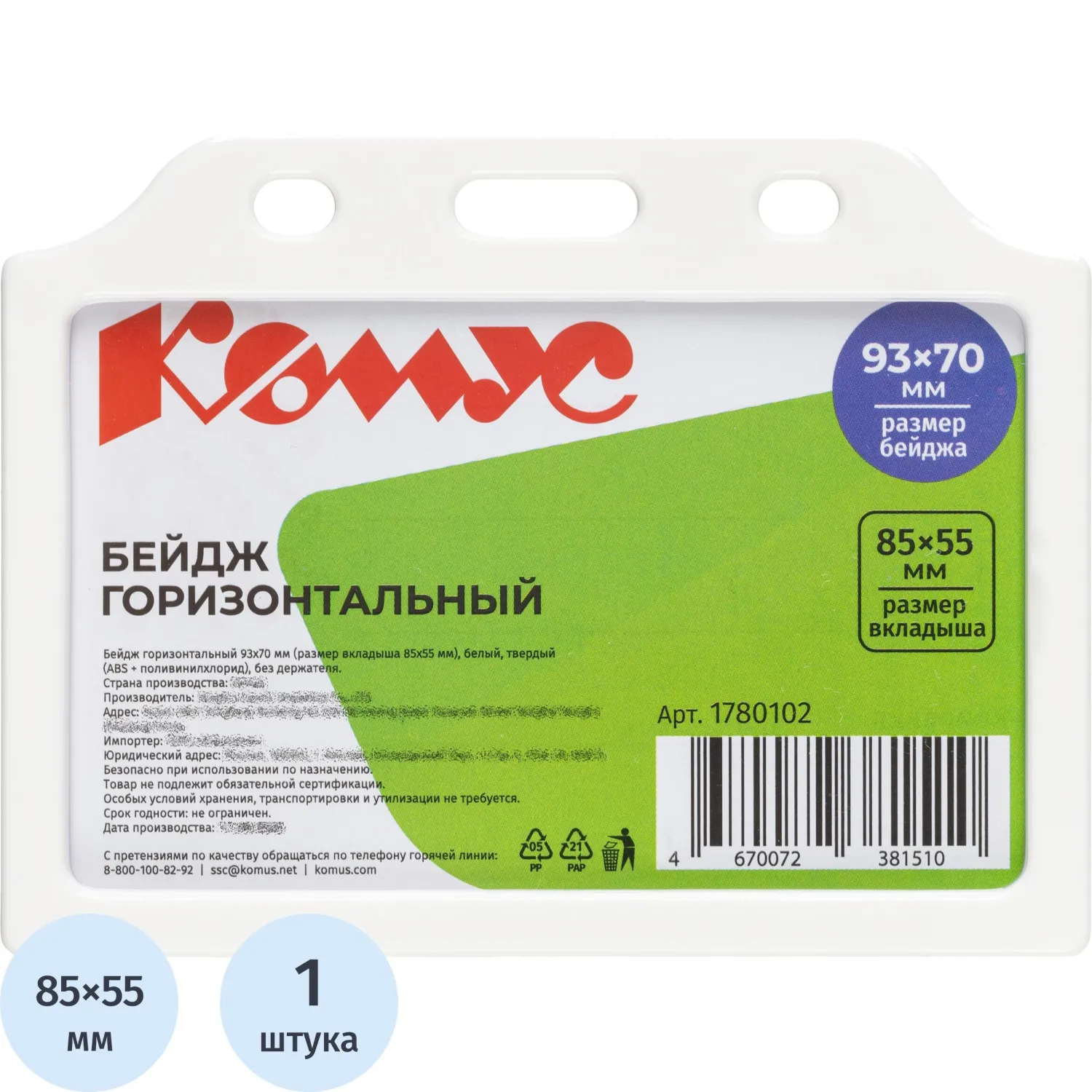 Бейдж горизонтальный 70x93 мм белый (размер вкладыша 85x55 мм)