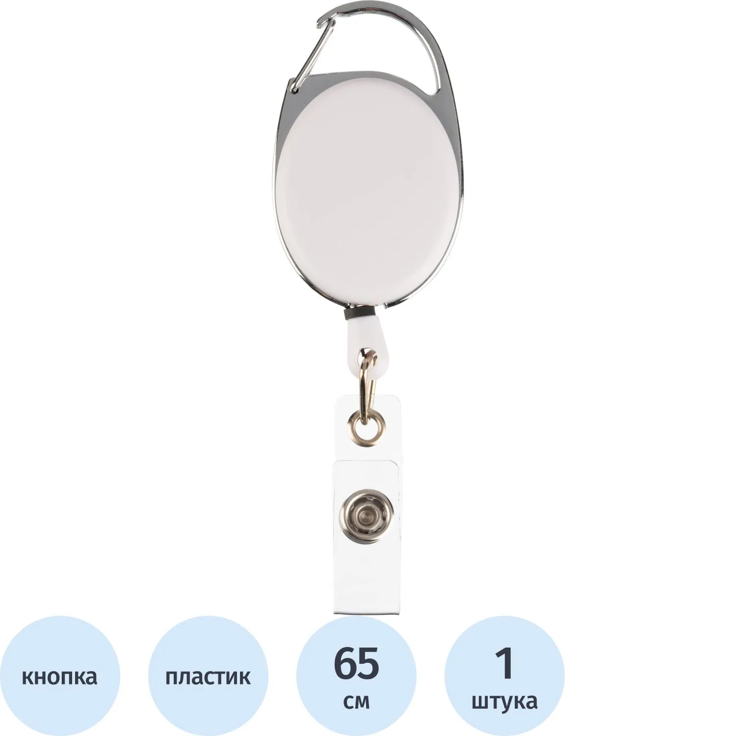 Держатель для бейджа (рулетка 65 см) крепление кнопкой белый